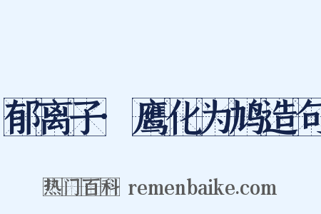 郁离子·鹰化为鸠造句是什么意思的图片